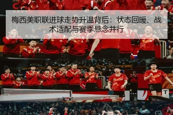 梅西美职联进球走势升温背后：状态回暖、战术适配与赛季悬念并行