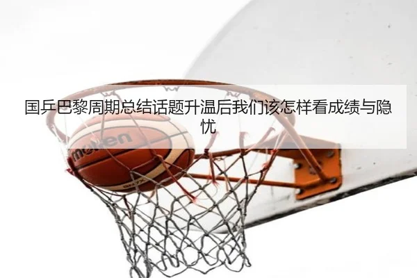 国乒巴黎周期总结话题升温后我们该怎样看成绩与隐忧